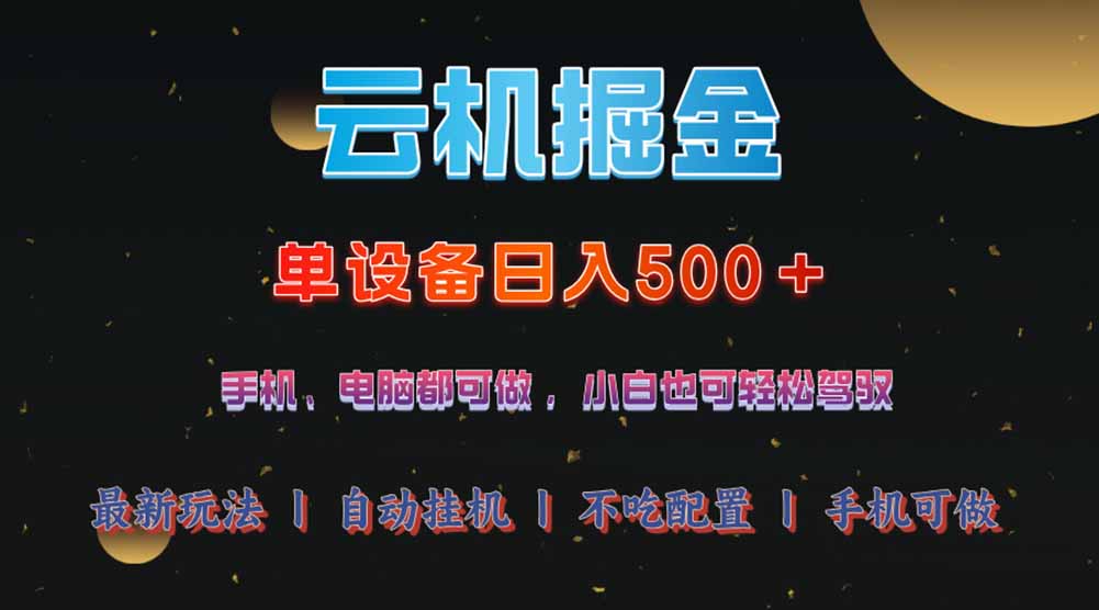 云机掘金，单设备轻松日入500＋，我愿称今年最牛逼项目！！！-尤课网创