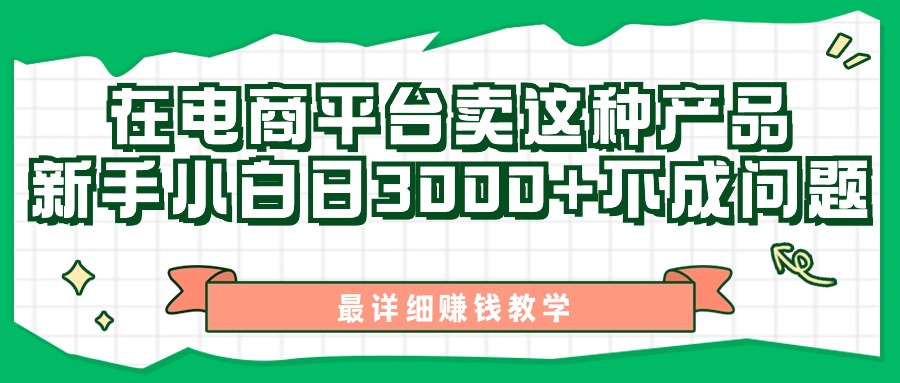（11206期）最新在电商平台发布这种产品，新手小白日入3000+不成问题，最详细赚钱教学-尤课网创