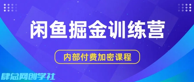 闲鱼掘金训练营，双重暴力变现，日入2张+，小白也能轻松上手-尤课网创