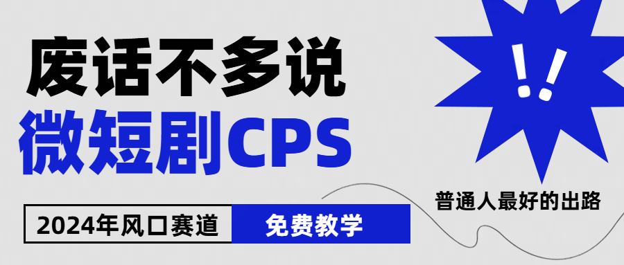 （10914期）2024下半年微短剧风口来袭，周星驰小杨哥入场，免费教学 适用小白 月入2w+-尤课网创