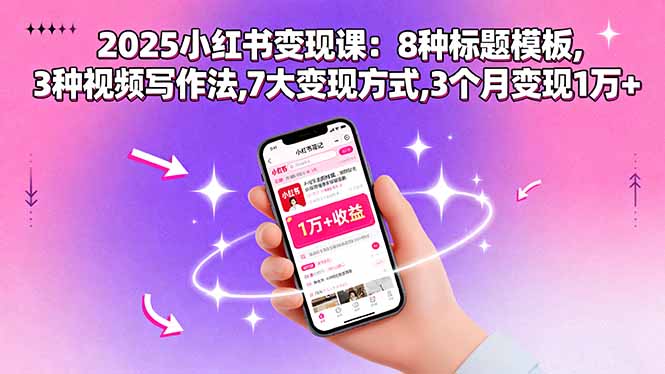 2025小红书变现课:8种标题模板,3种视频写作法,7大变现方式,3个月变现1万+-尤课网创