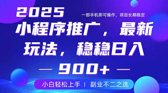25年小程序掘金最新玩法，稳稳日入900+，副业兼职的不二之选-尤课网创