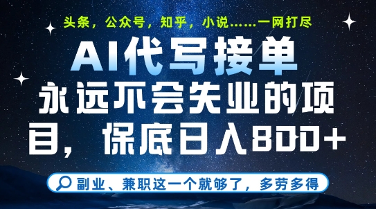副业兼职这一个就够了，AI代写接单，永远不会失业的项目，多劳多得，日入8张+-尤课网创