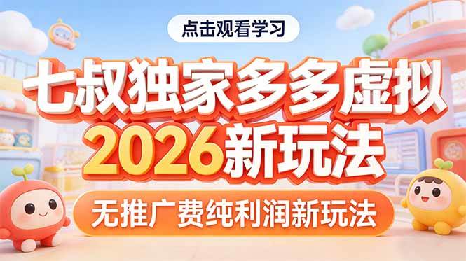 （17701期）拼多多虚拟2026新玩法无推广费纯利润-尤课网创