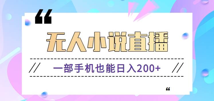 抖音无人小说直播玩法，新手也能利用一部手机轻松日入200+【视频教程】-尤课网创