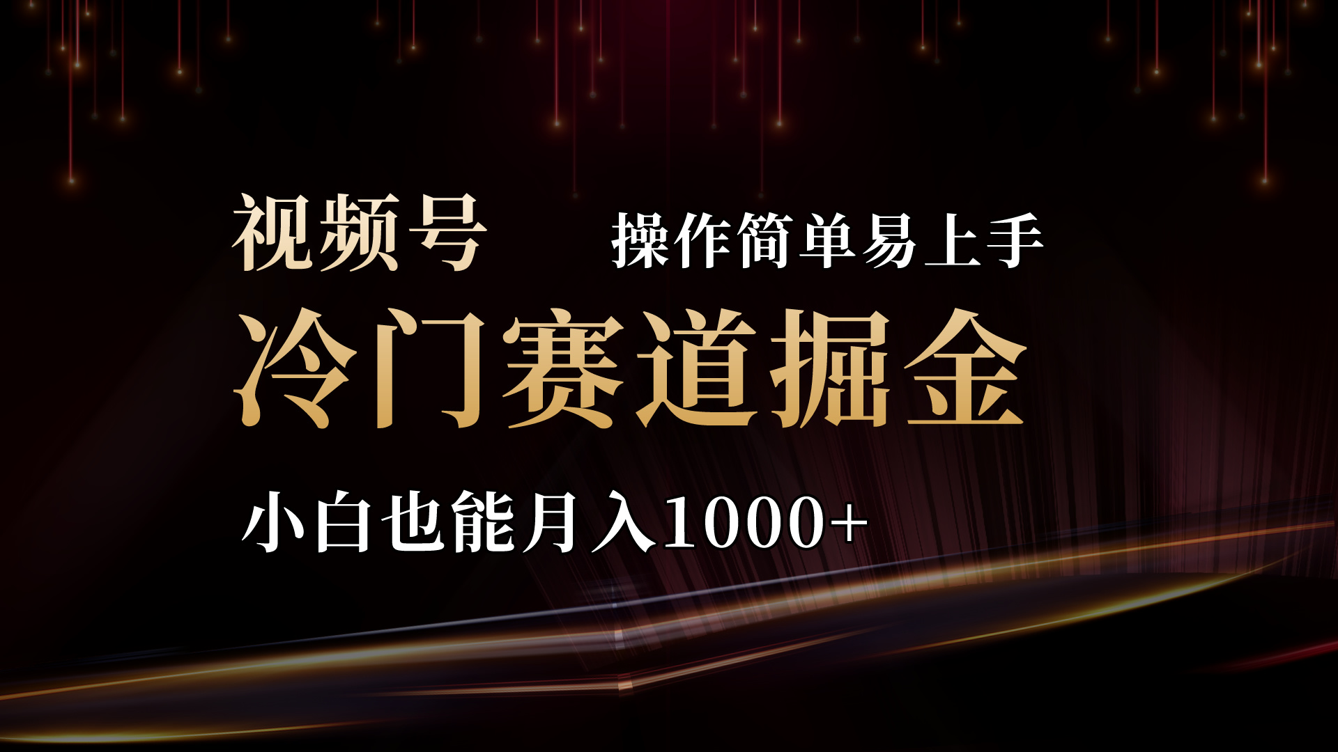 （11125期）2024视频号三国冷门赛道掘金，操作简单轻松上手，小白也能月入1000+-尤课网创