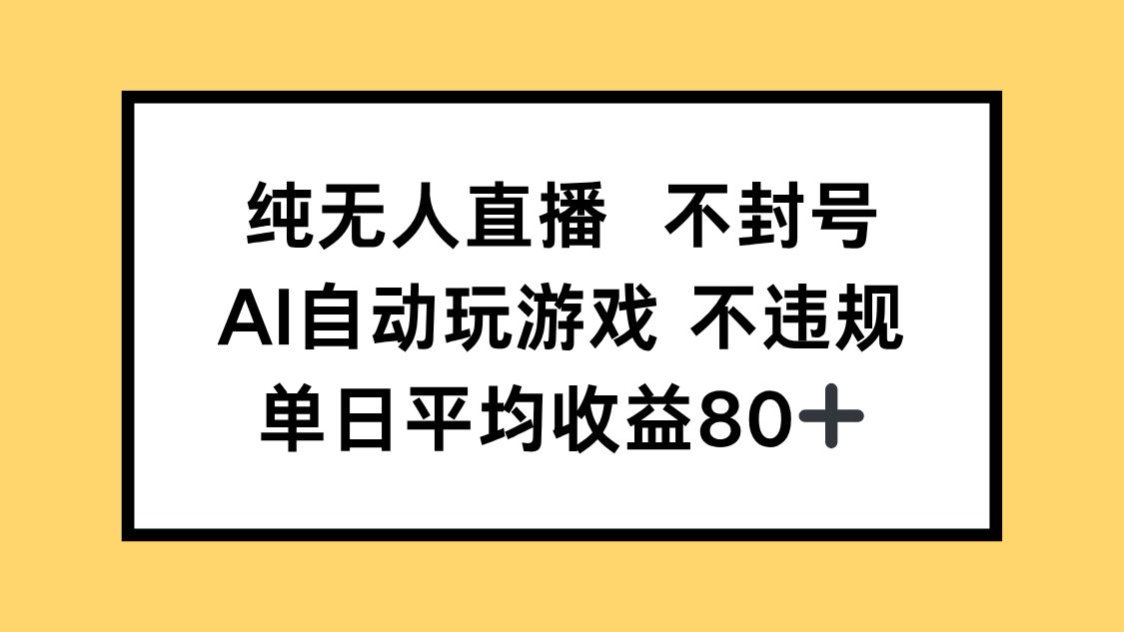 纯无人直播不封号，AI自动玩游戏，单日收益80+-尤课网创