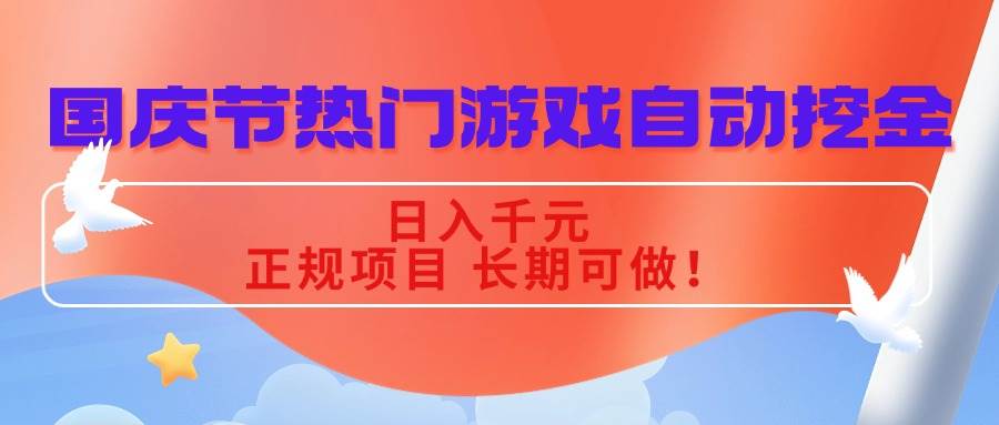 (16157期)国庆节热门游戏自动挖金,日入千元,正规项目 长期可做!-尤课网创