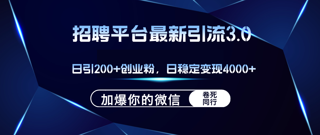 （12359期）招聘平台日引流200+创业粉，加爆微信，日稳定变现4000+-尤课网创
