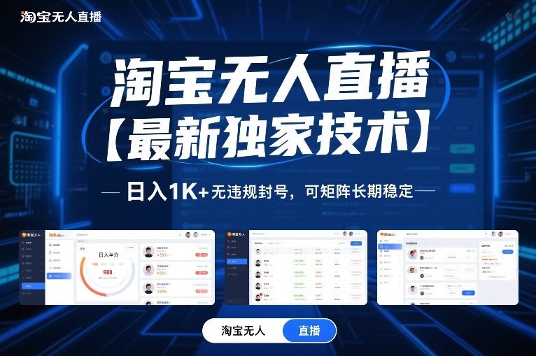 淘宝无人直播【最新独家技术】，日入1K+无违规封号，可矩阵长期稳定【揭秘】-尤课网创