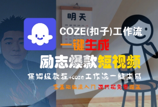 COZE(扣子)工作流一键生成励志爆款短视频，保姆级教程，零基础快速入门-尤课网创