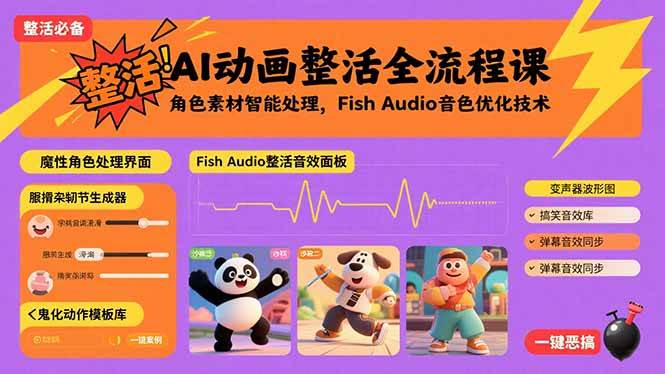 （15855期）AI动画整活全流程课，角色素材智能处理，Fish Audio音色优化技术-尤课网创
