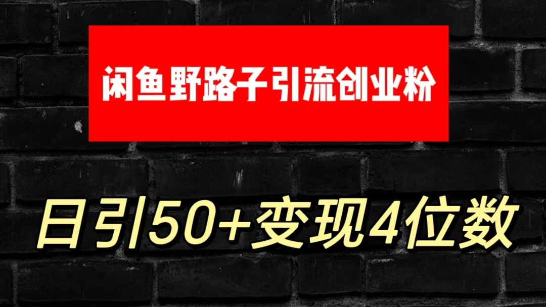 大眼闲鱼野路子引流创业粉，日引50+单日变现四位数-尤课网创