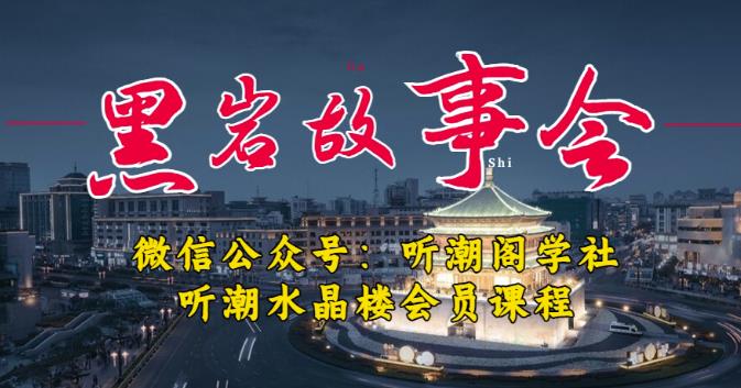 听潮阁学社黑岩故事会实操全流程，三级分销小说推文模式，1万播放充值500，简单粗暴！-尤课网创