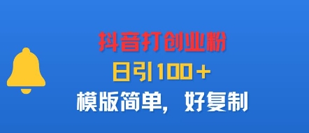 抖音打创业粉，日引100＋，模版简单，好复制-尤课网创