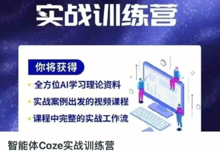 智能体Coze实战训练营，掌握新时代效率工具，让你人生即刻开挂-尤课网创