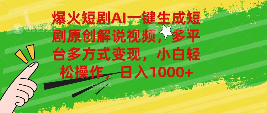 （11011期）爆火短剧AI一键生成原创解说视频，多平台多方式变现，小白轻松操作，日…-尤课网创