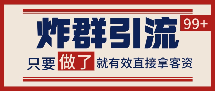 微信炸群引流，当天做了就有客资 非常稳定的一个玩法 单号日进100+-尤课网创
