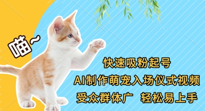 快速吸粉起号，AI制作萌宠入场仪式视频，受众群体广，轻松易上手-尤课网创