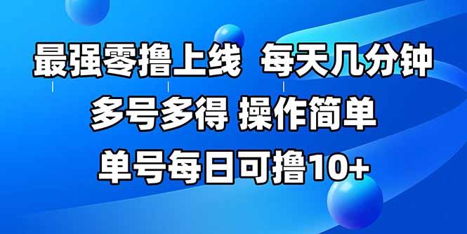 最强零撸上线，多做多得，不费时间，操作简单 每天几分钟 单号每日可撸10+-尤课网创