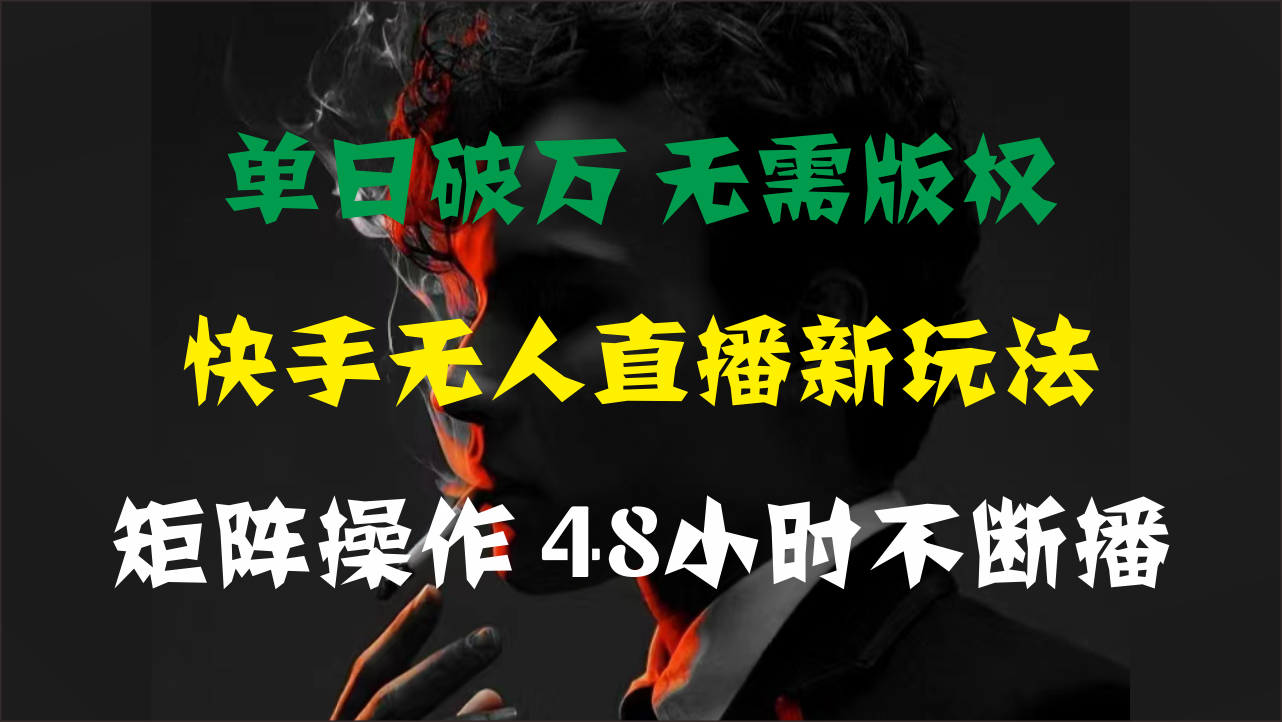 （11142期）单日破万，快手无人直播新玩法，无需版权，支持矩阵操作，48小时不断播-尤课网创