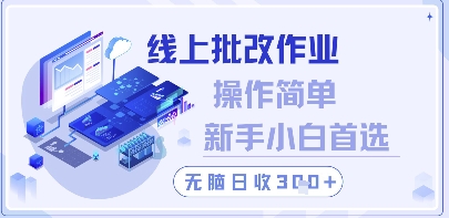 线上批改作业，操作简单新手小白首选，无脑日收300+-尤课网创