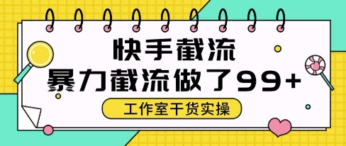 快手暴力截流玩法，全自动无需人工，每日单号50+精准客资-尤课网创