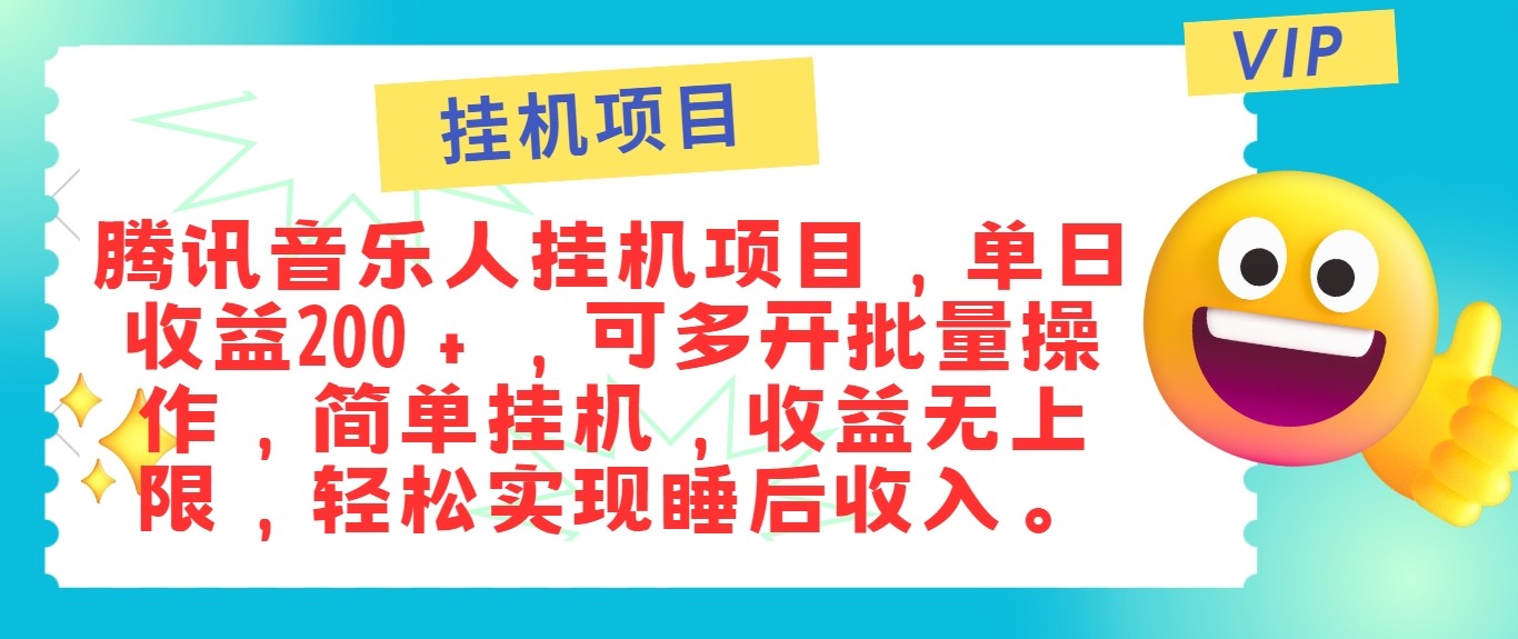 最新正规音乐人挂机项目，单号日入100＋，可多开批量操作，轻松实现睡后收入-尤课网创