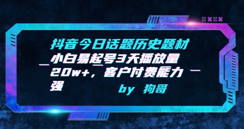 抖音今日话题历史题材-小白易起号3天播放量20w+，客户付费能力强-尤课网创