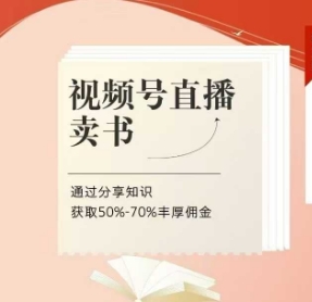视频号直播卖书课程+陪跑班，视频号直播卖书，通过分享知识获取50%-70%丰厚佣金-尤课网创
