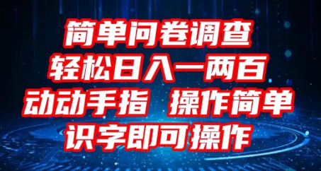 2025问卷调查项目,操作简单动动手指,每天轻松日入1张,识字就能操作-尤课网创
