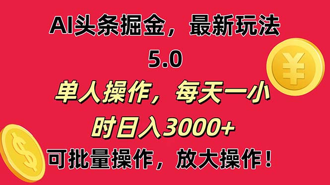（11264期）AI撸头条，当天起号第二天就能看见收益，小白也能直接操作，日入3000+-尤课网创