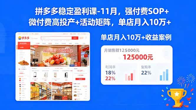 （16557期）拼多多稳定盈利课-11月，强付费SOP+微付费高投产+活动矩阵，单店月入10w+-尤课网创