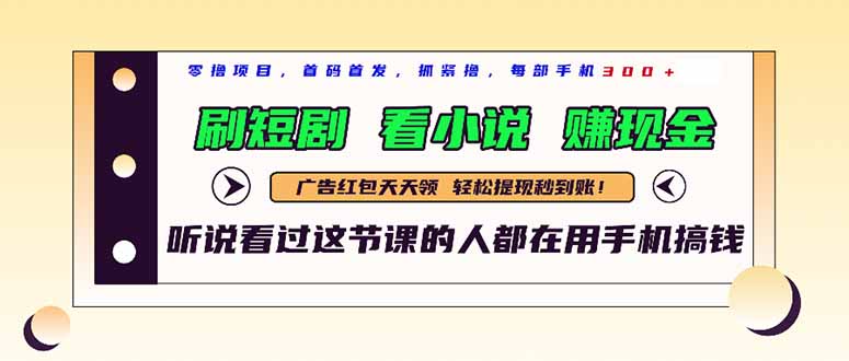 最新短剧平台，刷短剧，看小说，赚现金，一部手机日入300+-尤课网创