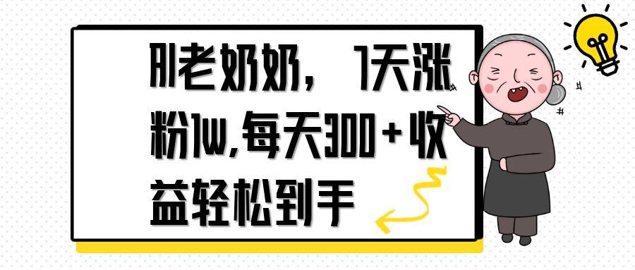 AI老奶奶，7天1w涨粉,每天300+收益轻松到手-尤课网创