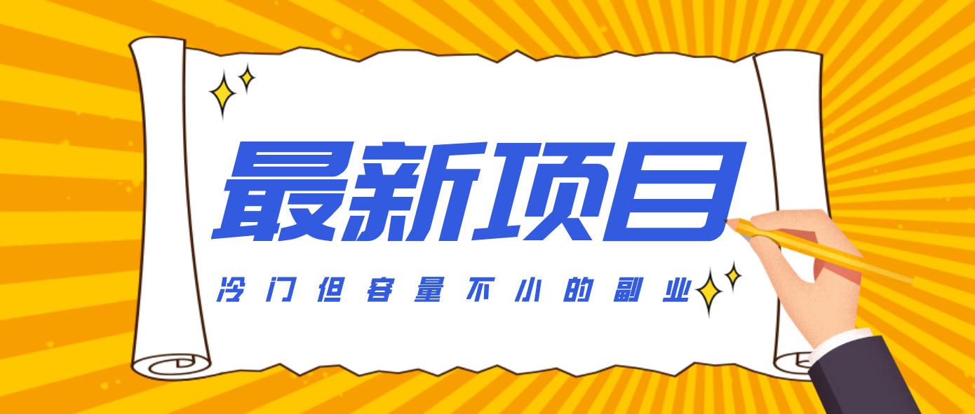 冷门但容量不小的副业,腾讯视频创作者分成计划,后期一天收益200-300-尤课网创