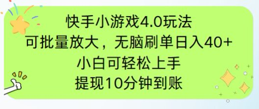 快手小游戏刷广告4.0玩法，项目可批量放大操作，手机有电有网即可。单…-尤课网创