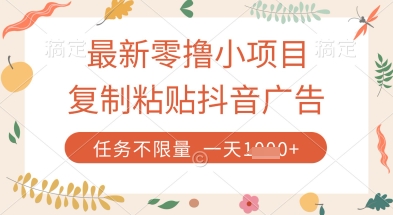 最新零撸小项目，复制粘贴抖音广告即可挣钱，平台大水，任务不限量，一天数张【揭秘】-尤课网创