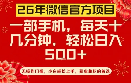 26年微信官方项目，无操作门槛，只需一部手机，轻松日入5张【揭秘】-尤课网创