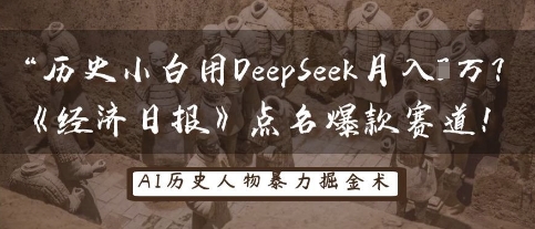 历史小白用DeepSeek月入3W？《经济日报》点名爆款赛道！-尤课网创