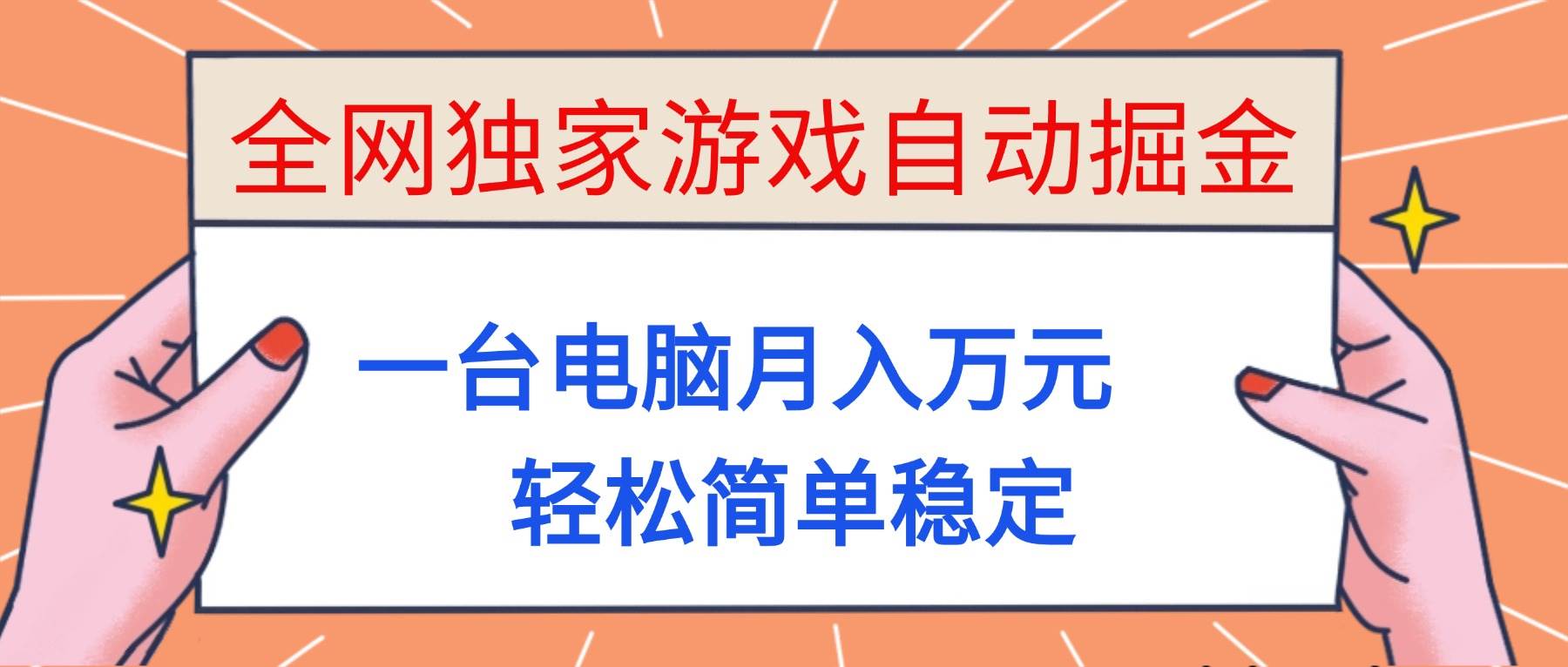 （16531期）全网独家游戏自动掘金，一台电脑月入万元，轻松简单稳定！-尤课网创