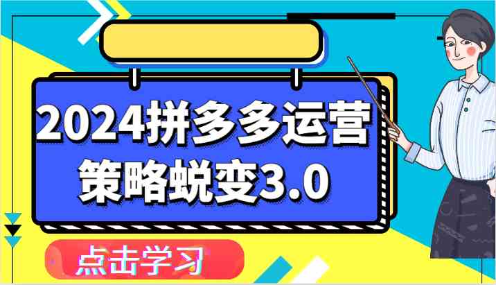 2024拼多多运营策略蜕变3.0-提升拼多多认知、制定运营策略、实现盈利收割等-尤课网创