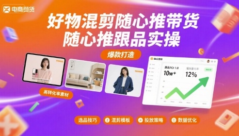 好物混剪随心推带货，随心推跟品实操-尤课网创