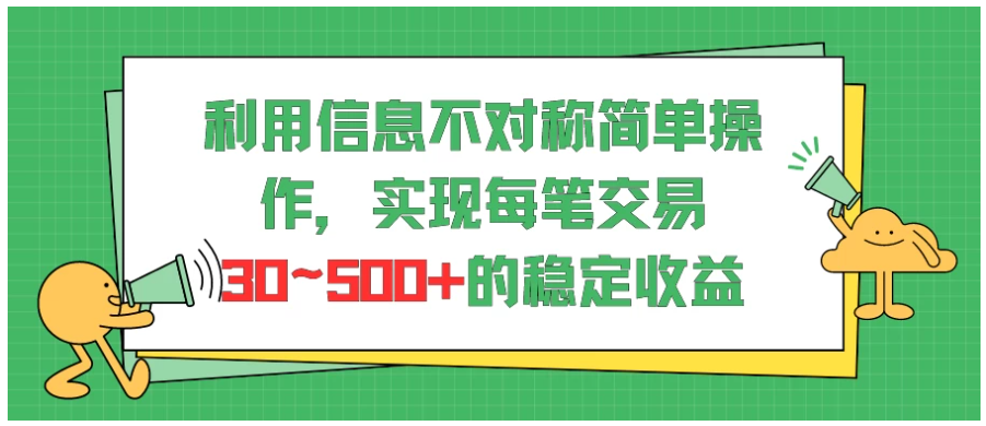 利用信息不对称简单操作，实现每笔交易30~500的稳定交易