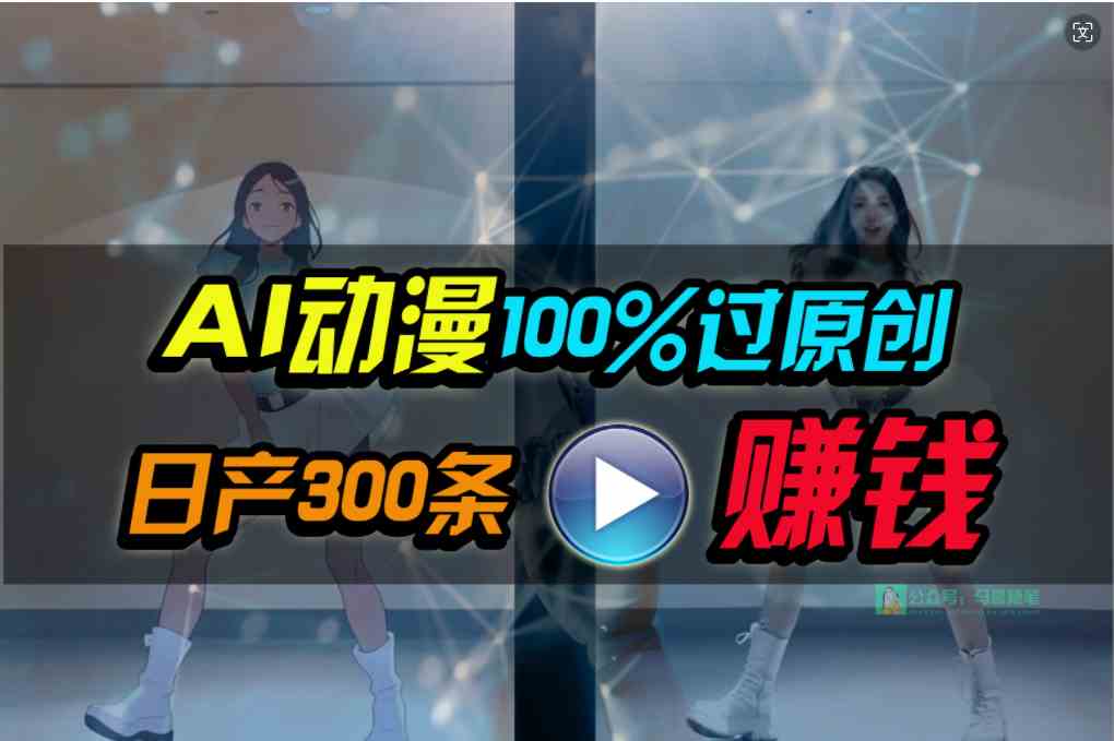 （10143期） Ai动漫100%过原创，两分钟一条作品，简单上手，小白可做日入1000+-尤课网创