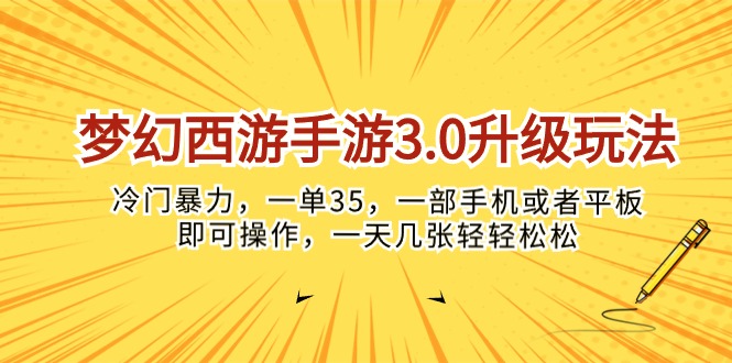 （10220期）梦幻西游手游3.0升级玩法，冷门暴力，一单35，一部手机或者平板即可操…-尤课网创