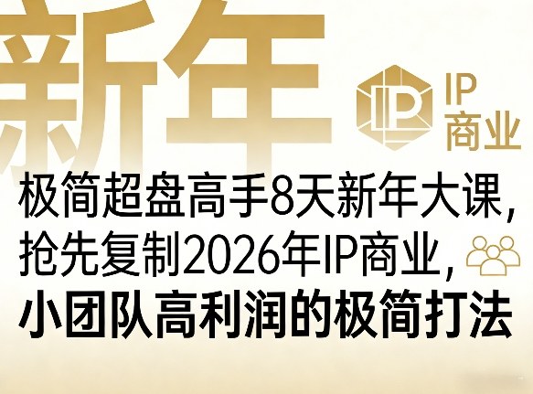极简超盘高手8天新年大课（26年3月4-13日），抢先复制2026年IP商业，小团队高利润的极简打法-尤课网创