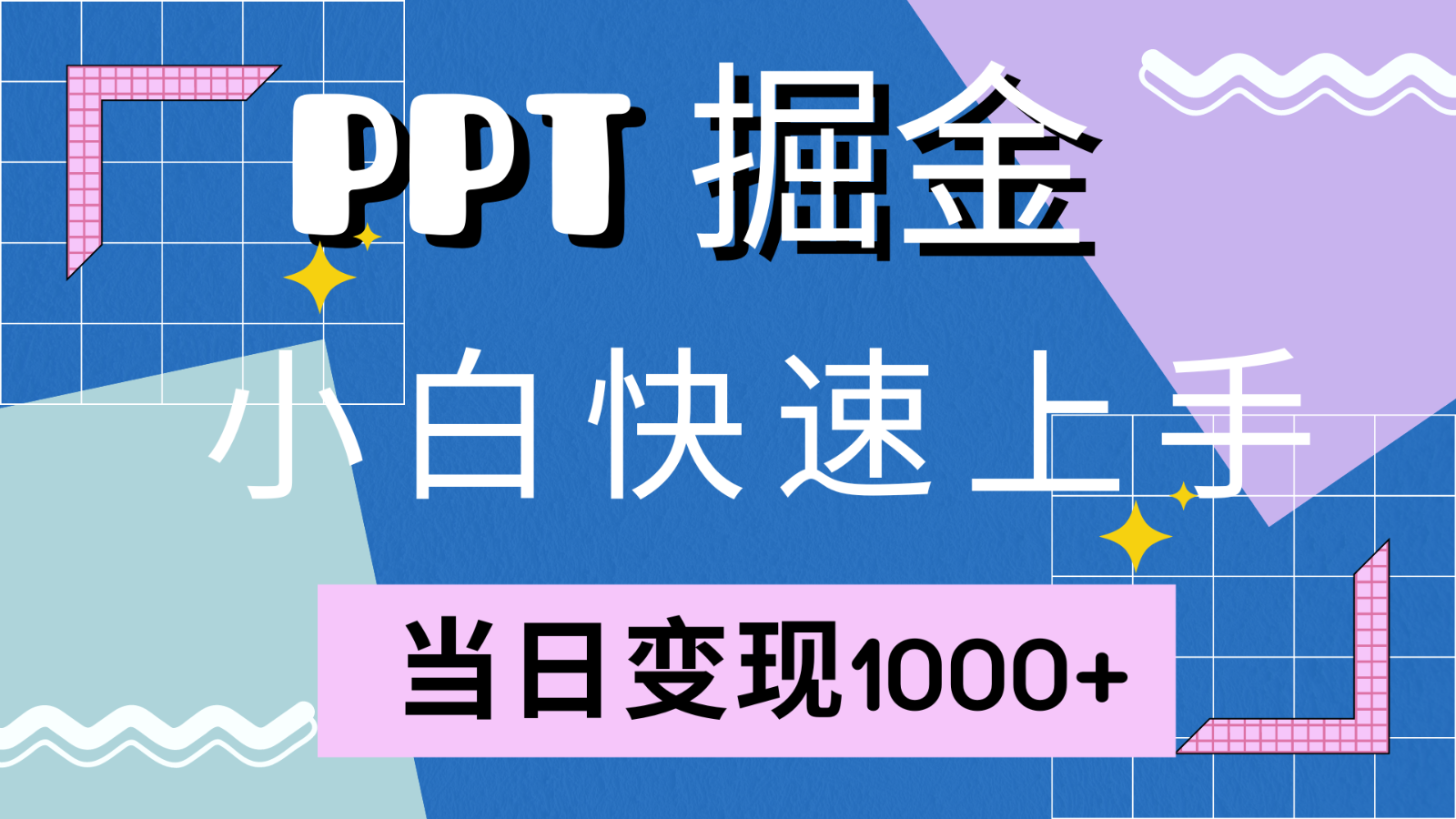 快速上手！小红书简单售卖PPT，当日变现1000+，就靠它(附1W套PPT模板)-尤课网创