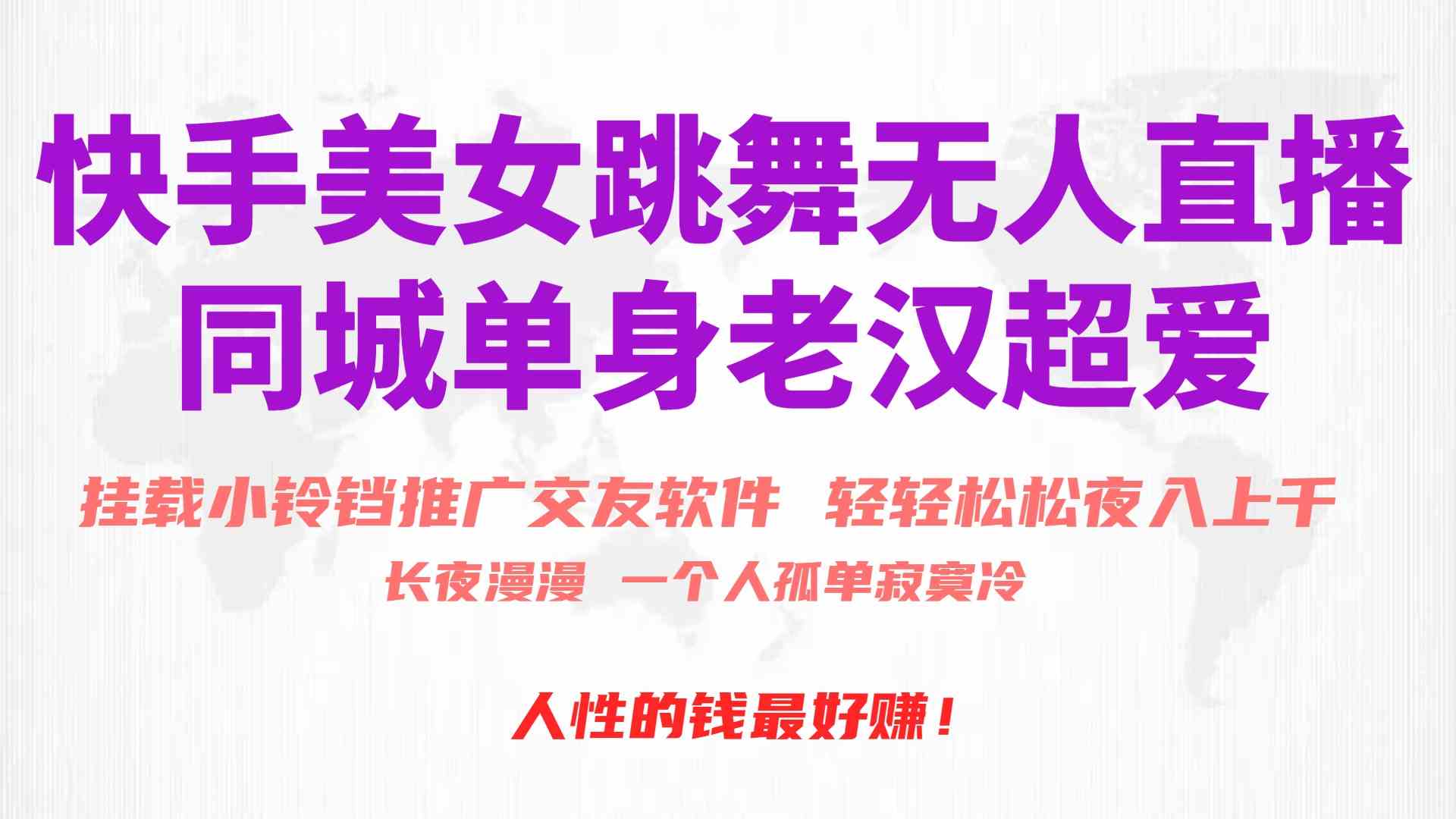 （10152期）快手美女跳舞无人直播，磁力巨星小铃铛推广APP赚取收益，月入3W+-尤课网创