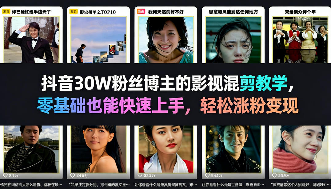 抖音30W粉丝博主的影视混剪教学，零基础也能快速上手，轻松涨粉变现-尤课网创